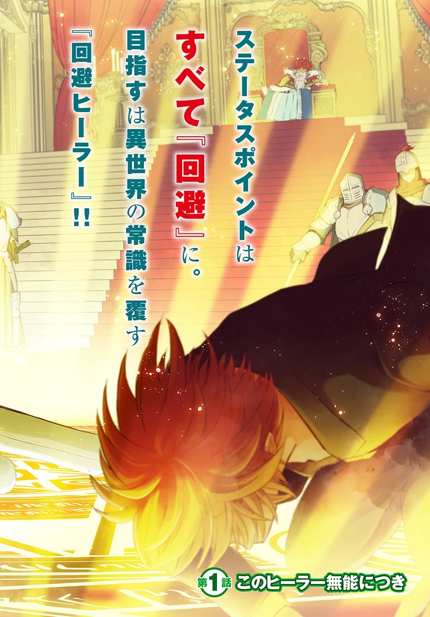 完全回避ヒーラーの軌跡 第1話 - 2