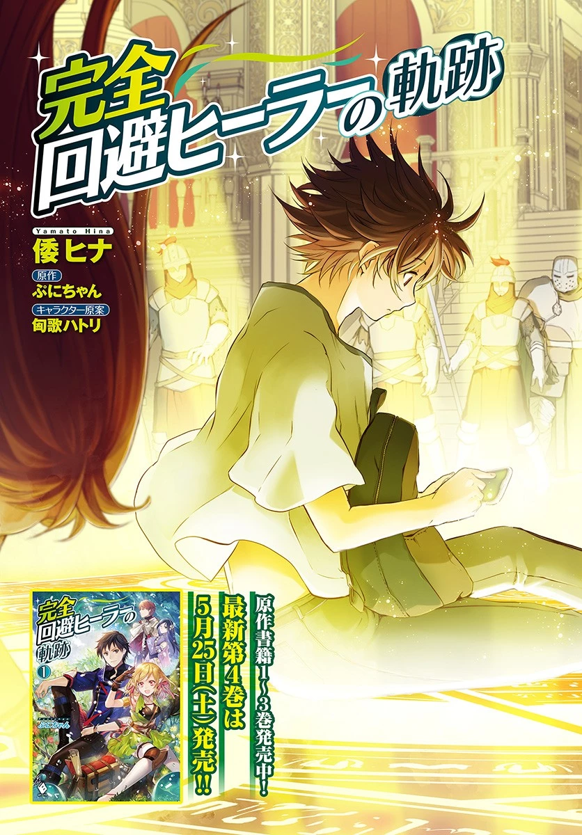 完全回避ヒーラーの軌跡 第1話 - 3