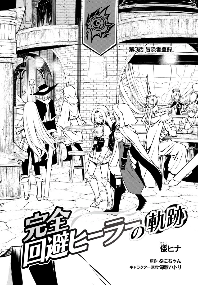 完全回避ヒーラーの軌跡 第3話 - 2