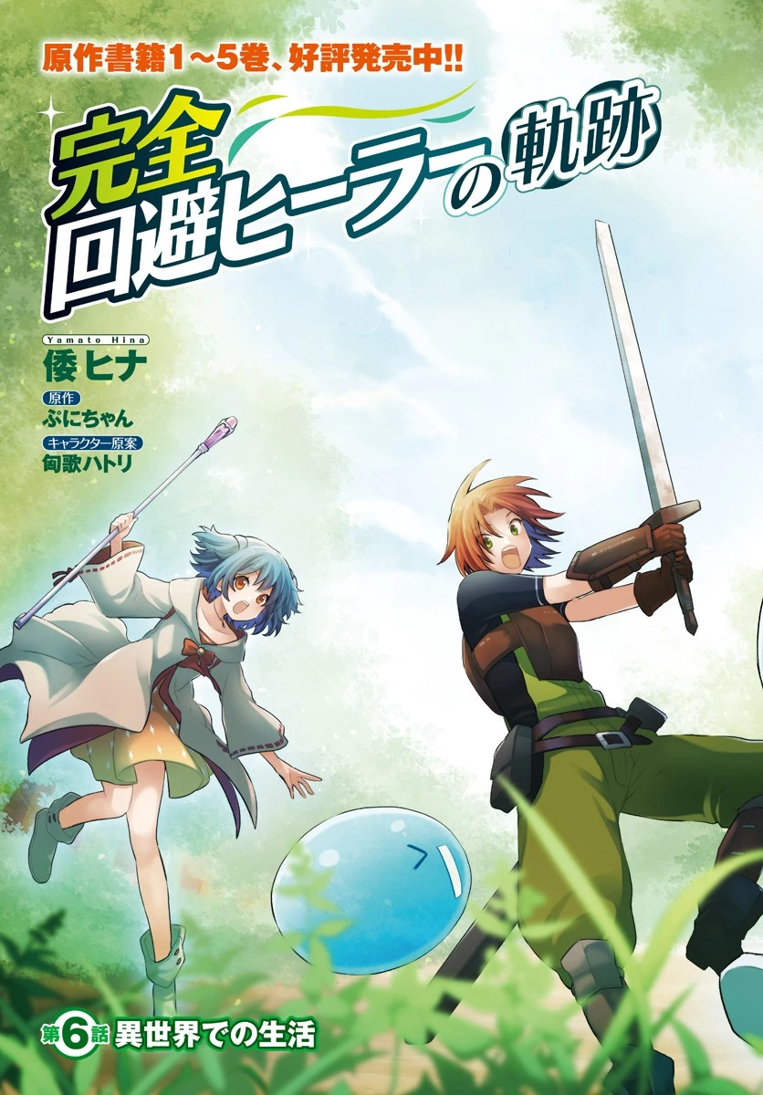 完全回避ヒーラーの軌跡 第6話 - 3