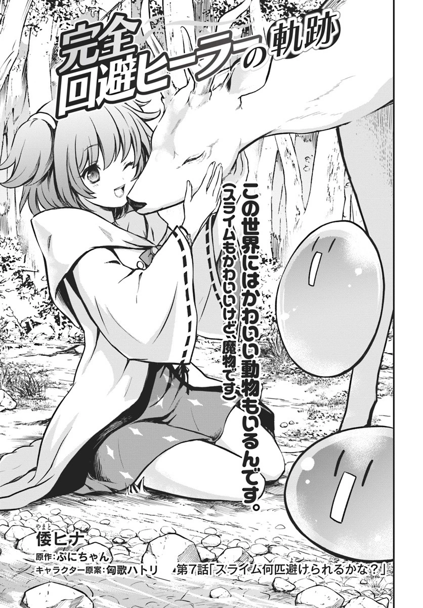 完全回避ヒーラーの軌跡 第7話 - 1