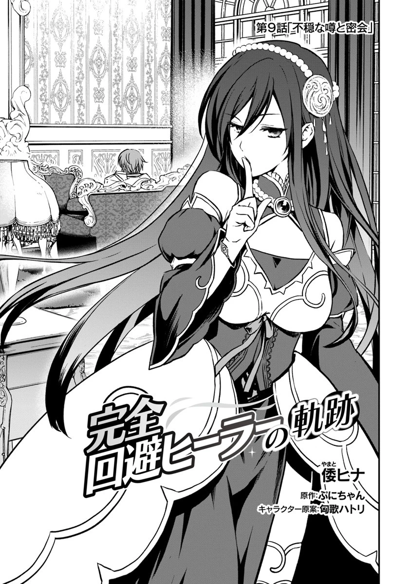 完全回避ヒーラーの軌跡 第9話 - 1