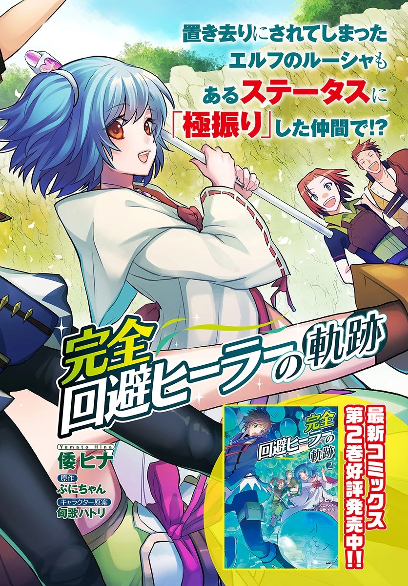 完全回避ヒーラーの軌跡 第11話 - 2