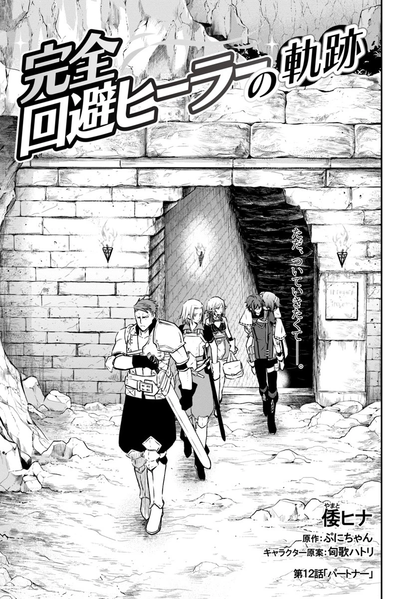 完全回避ヒーラーの軌跡 第12話 - 1