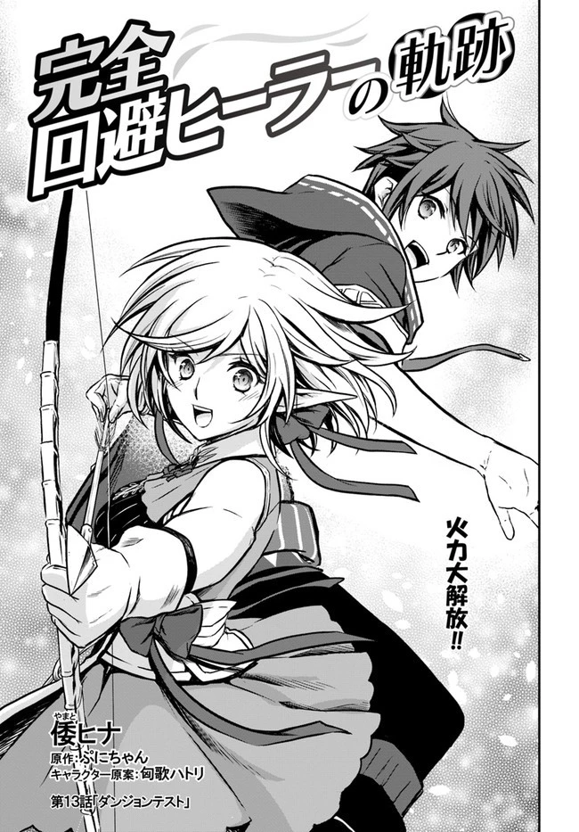 完全回避ヒーラーの軌跡 第13話 - 1