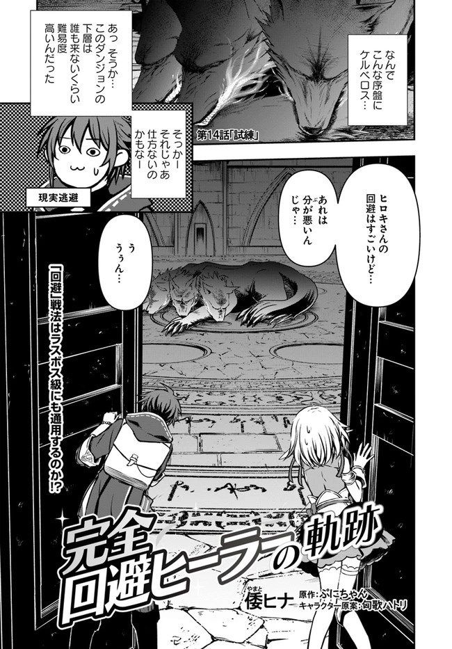 完全回避ヒーラーの軌跡 第14話 - 1