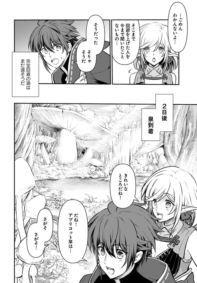 完全回避ヒーラーの軌跡 第22話 - 16