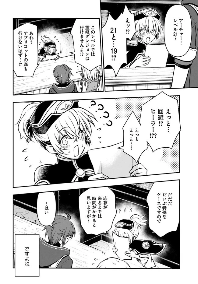 完全回避ヒーラーの軌跡 第25話 - 8