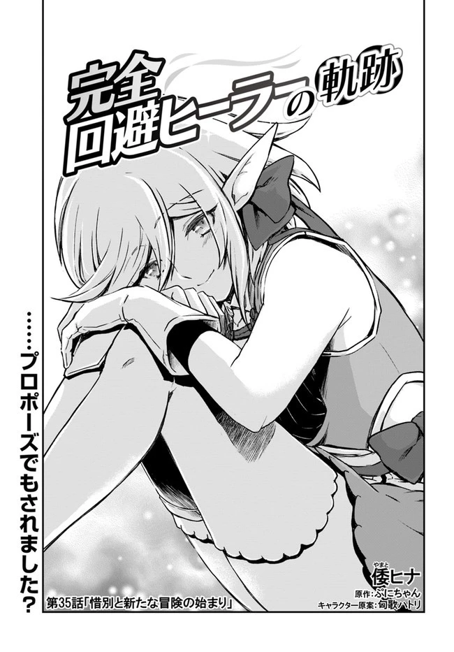 完全回避ヒーラーの軌跡 第35話 - 1