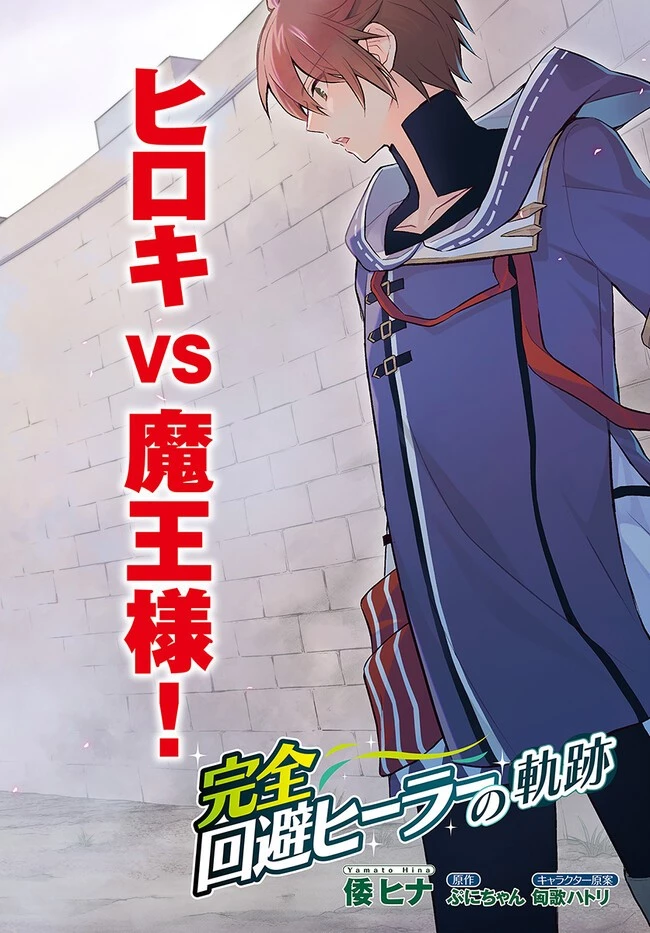 完全回避ヒーラーの軌跡 第41話 - 2