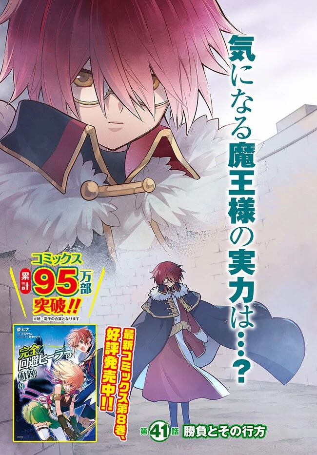 完全回避ヒーラーの軌跡 第41話 - 3