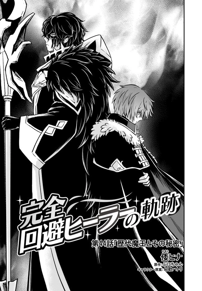 完全回避ヒーラーの軌跡 第44話 - 1