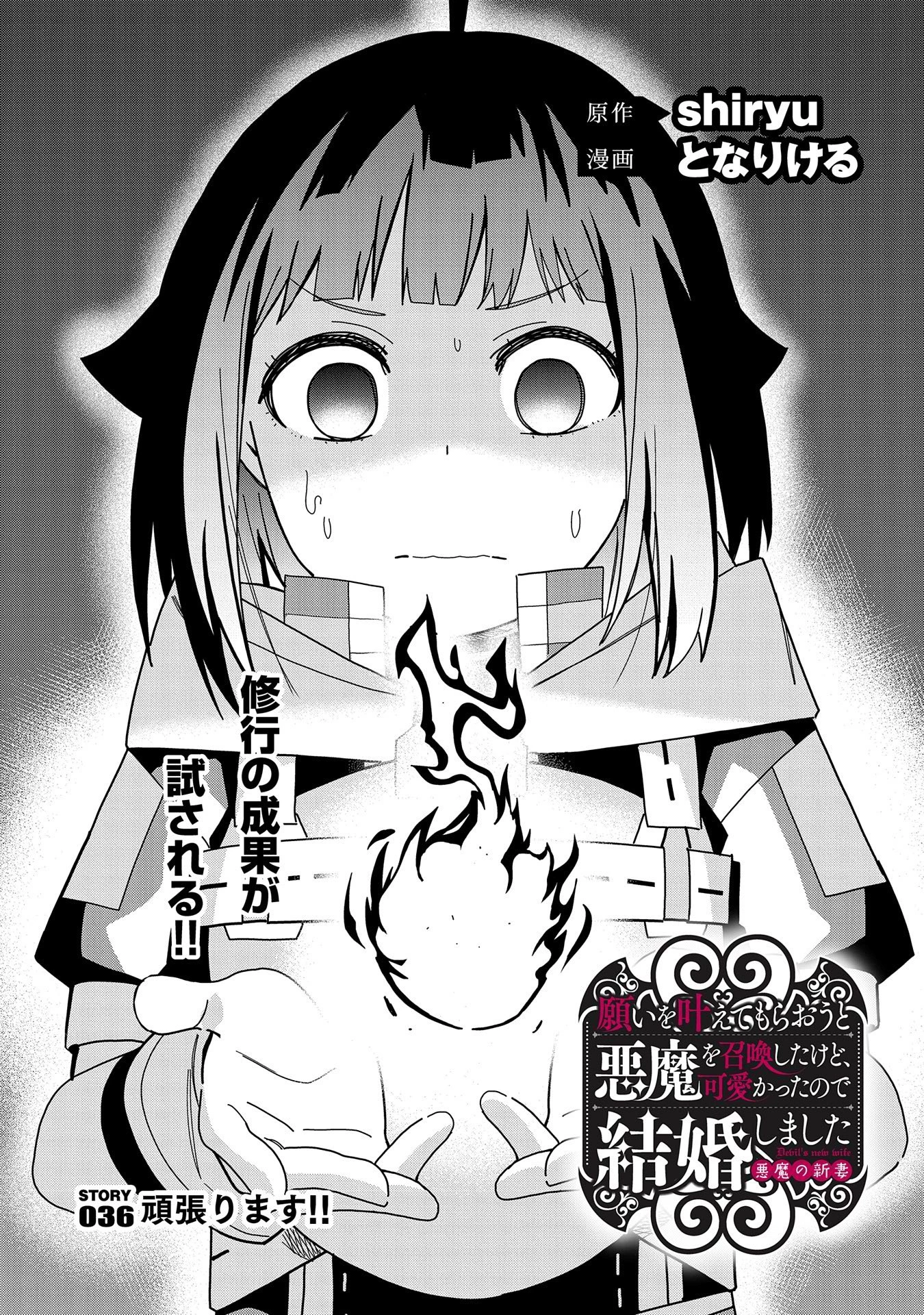 願いを叶えてもらおうと悪魔を召喚したけど、可愛かったので結婚しました　～悪魔の新妻～ 第36話 - 2