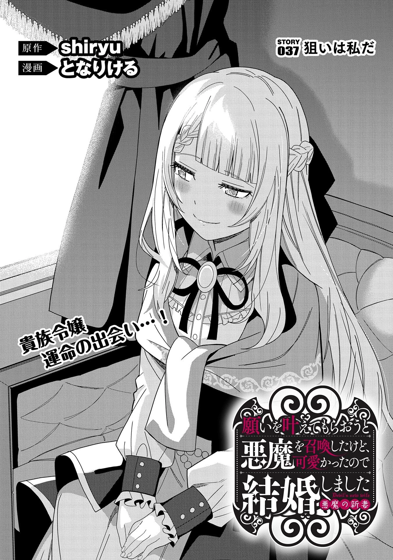 願いを叶えてもらおうと悪魔を召喚したけど、可愛かったので結婚しました　～悪魔の新妻～ 第37話 - 2