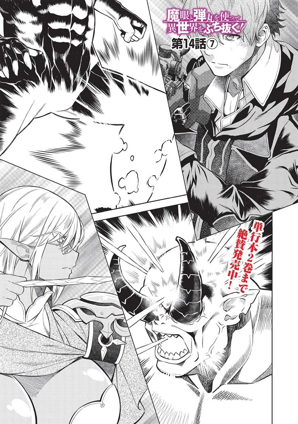 魔眼と弾丸を使って異世界をぶち抜く! 第14.7話 - 1
