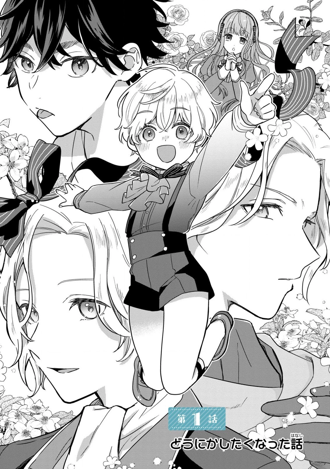 悪役のご令息のどうにかしたい日常 第1話 - 2