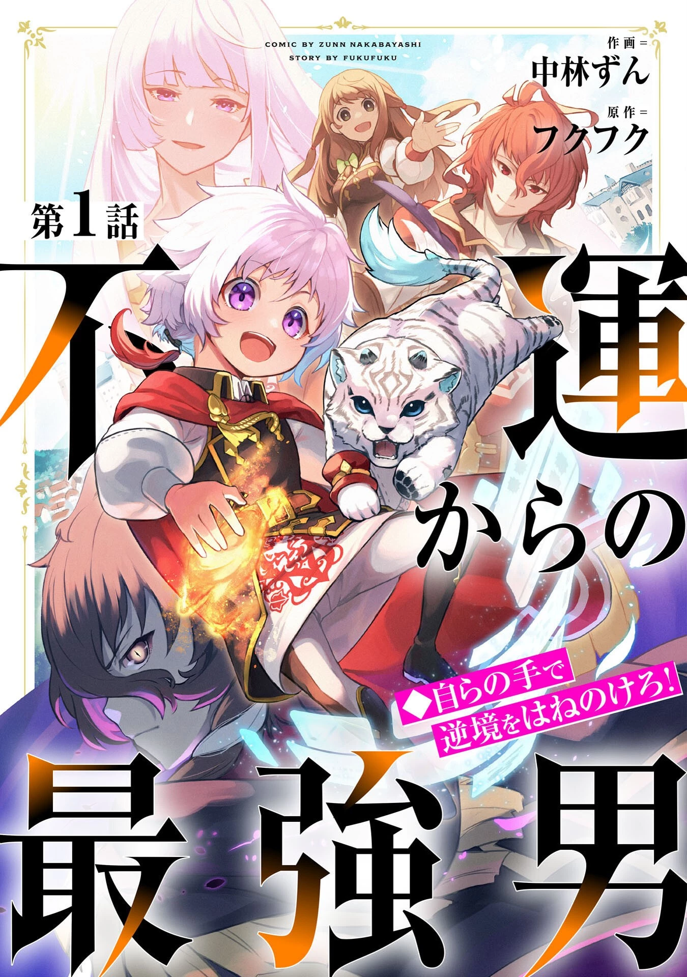 不運からの最強男 第1話 - 3