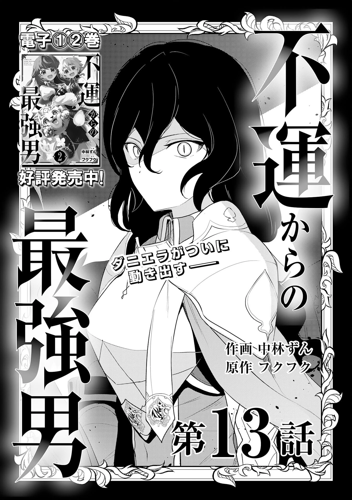 不運からの最強男 第13話 - 1