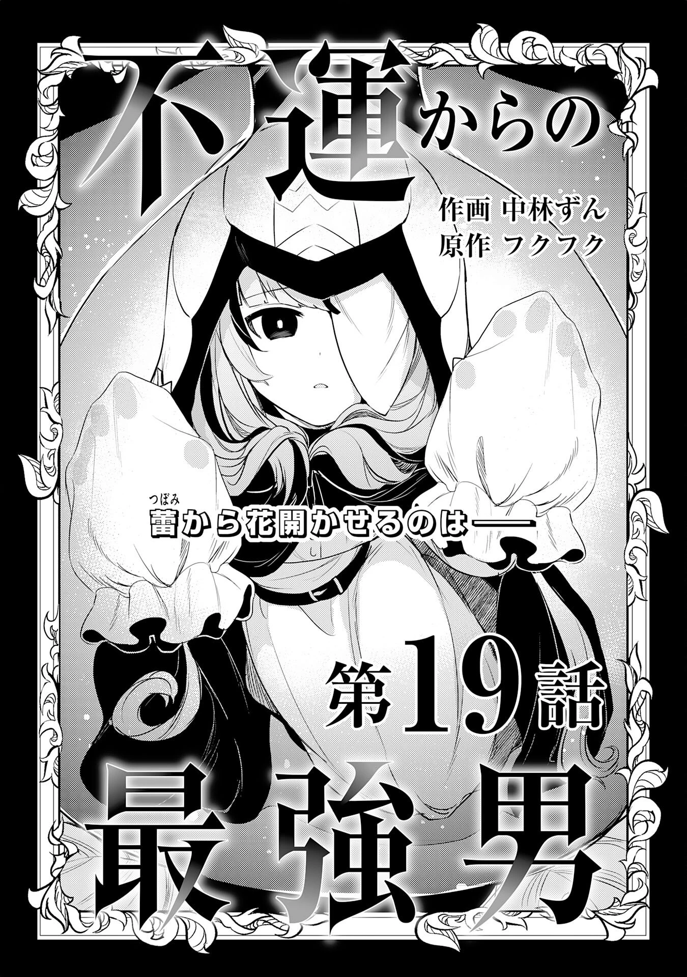 不運からの最強男 第19話 - 1