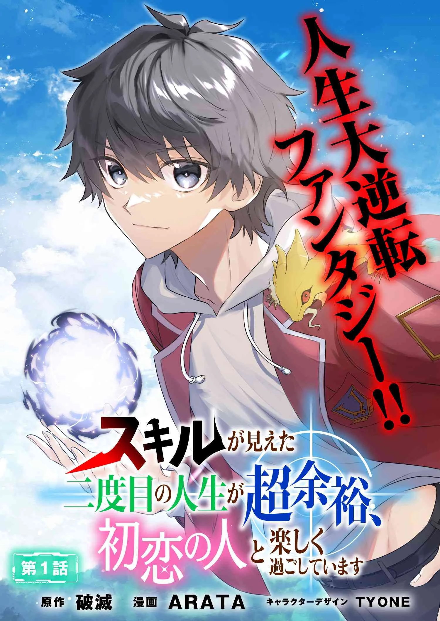 スキルが見えた二度目の人生が超余裕、初恋の人と楽しく過ごしています 第1話 - 3