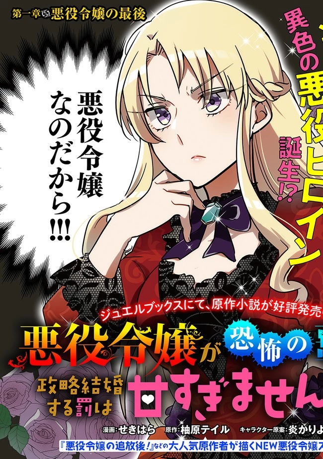 悪役令嬢が恐怖の覇王と政略結婚する罰は甘すぎませんか!? 第1話 - 3