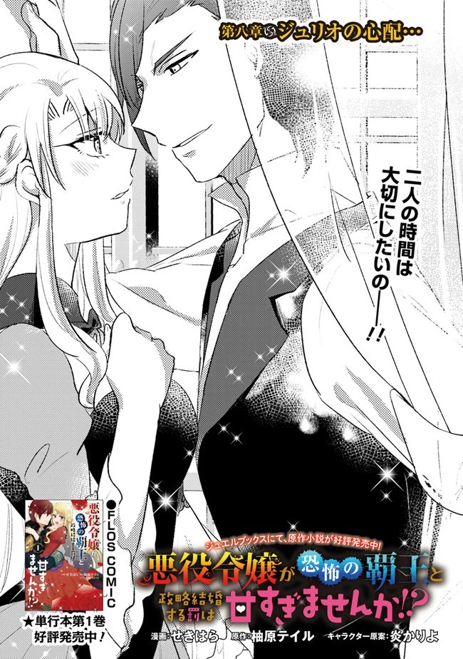 悪役令嬢が恐怖の覇王と政略結婚する罰は甘すぎませんか!? 第8話 - 1