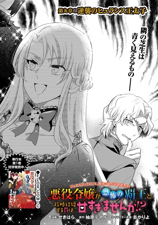 悪役令嬢が恐怖の覇王と政略結婚する罰は甘すぎませんか!? 第9話 - 1
