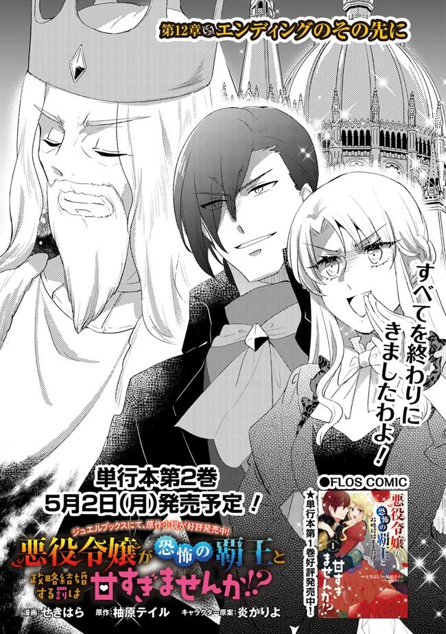 悪役令嬢が恐怖の覇王と政略結婚する罰は甘すぎませんか!? 第12話 - 1