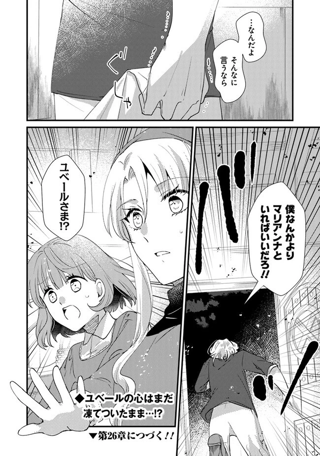 悪役令嬢が恐怖の覇王と政略結婚する罰は甘すぎませんか!? 第25話 - 24