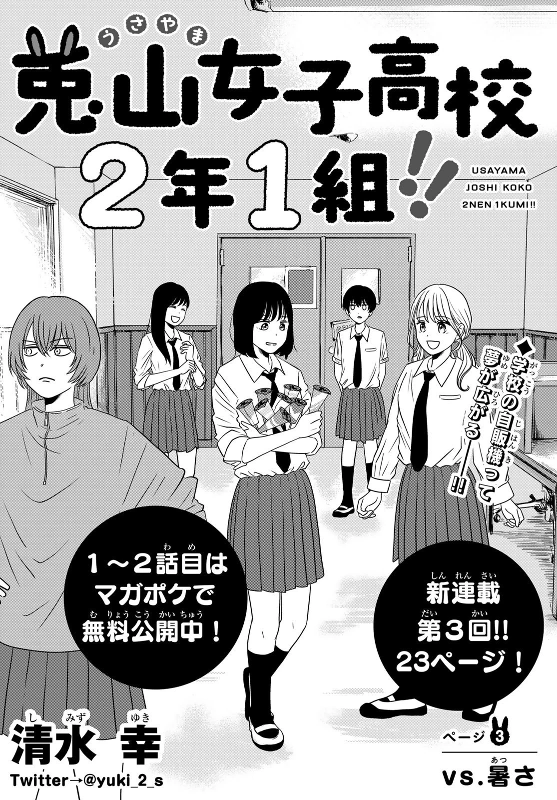 兎山女子高校２年１組!! 第3話 - 2