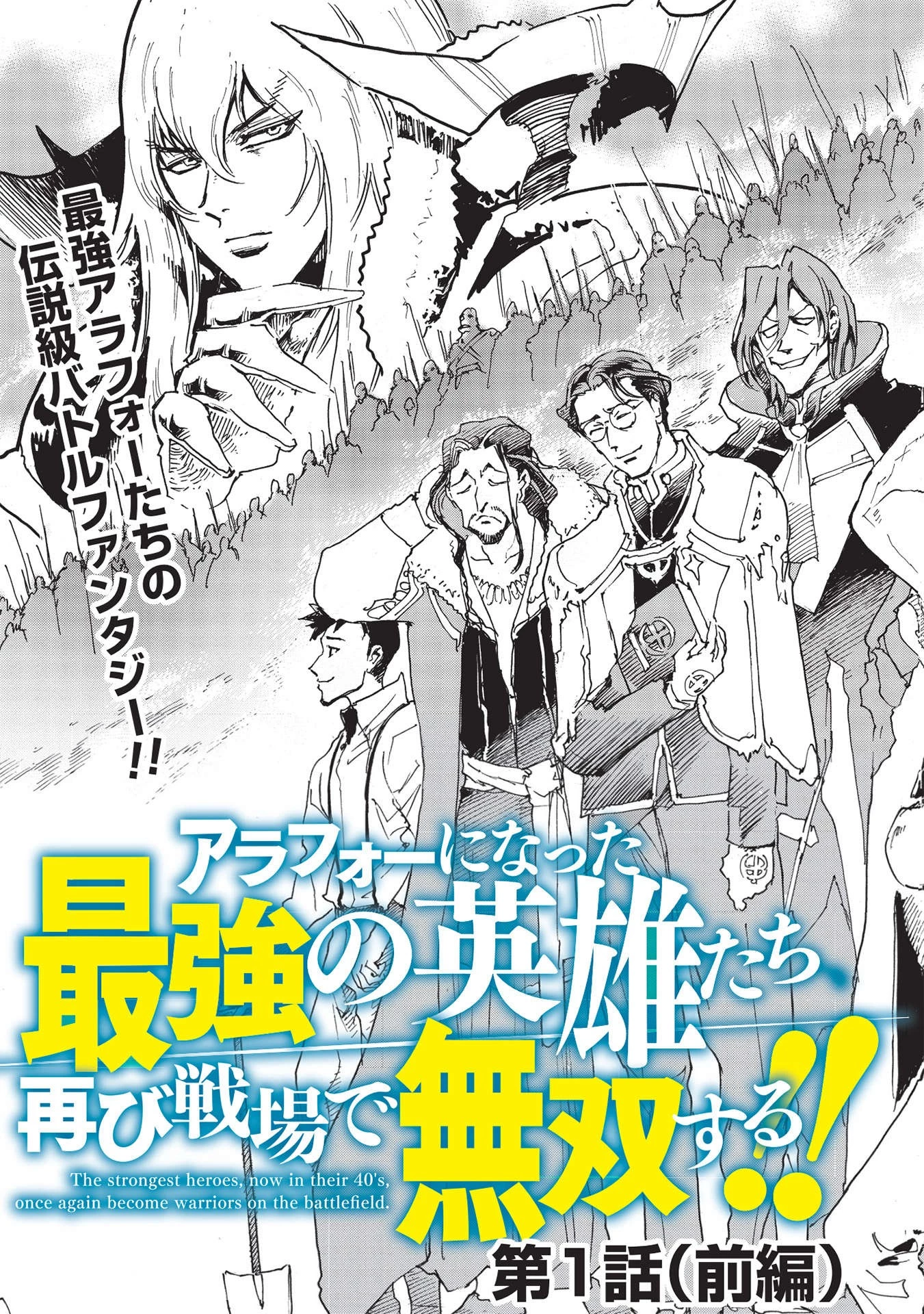 アラフォーになった最強の英雄たち、再び戦場で無双する!! 第1話 - 7
