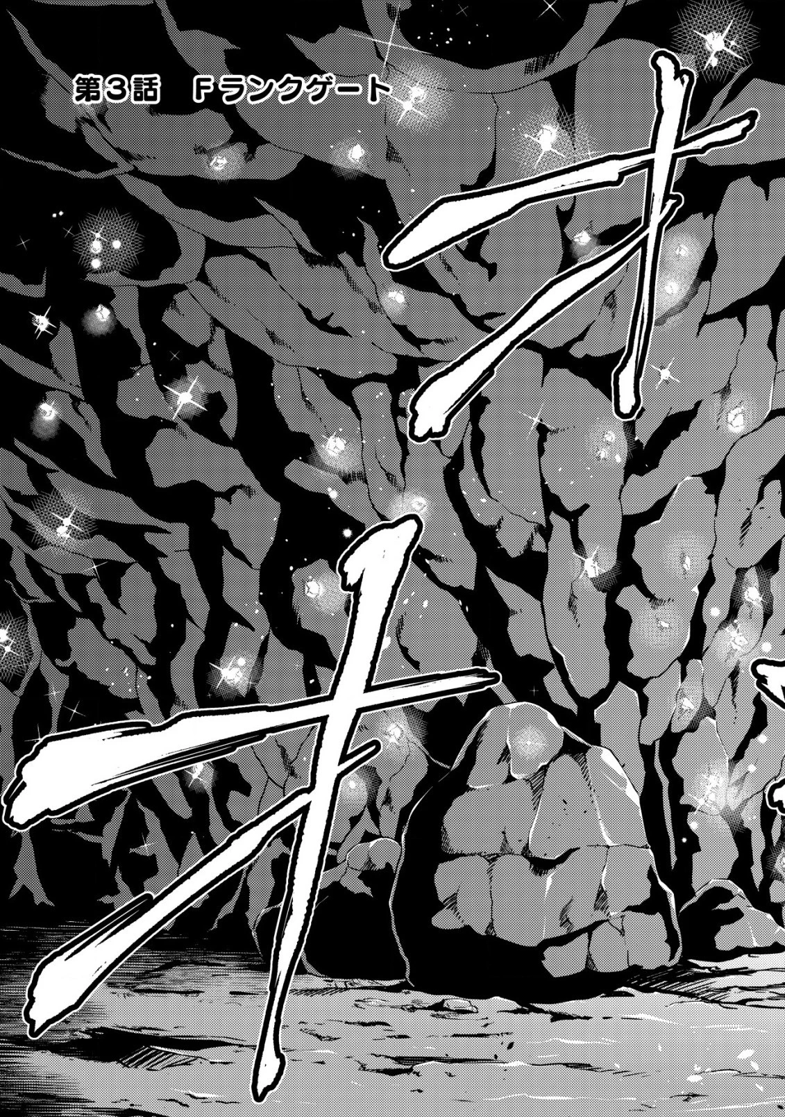 底辺ハンターが【リターン】スキルで現代最強 ～前世の知識と死に戻りを駆使して、人類最速レベルアップ～ 第3.1話 - 3