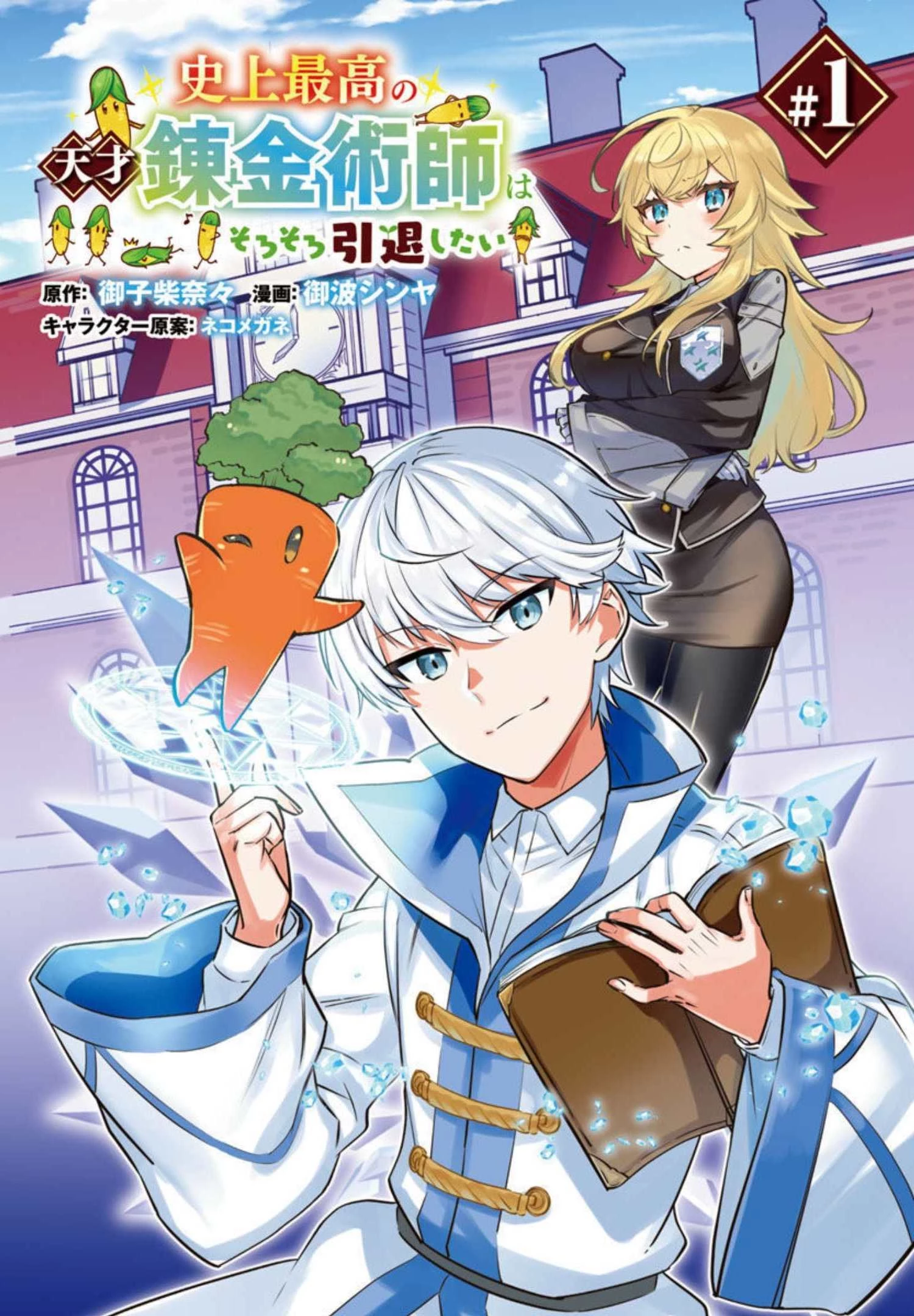 史上最高の天才錬金術師はそろそろ引退したい 第1話 - 1