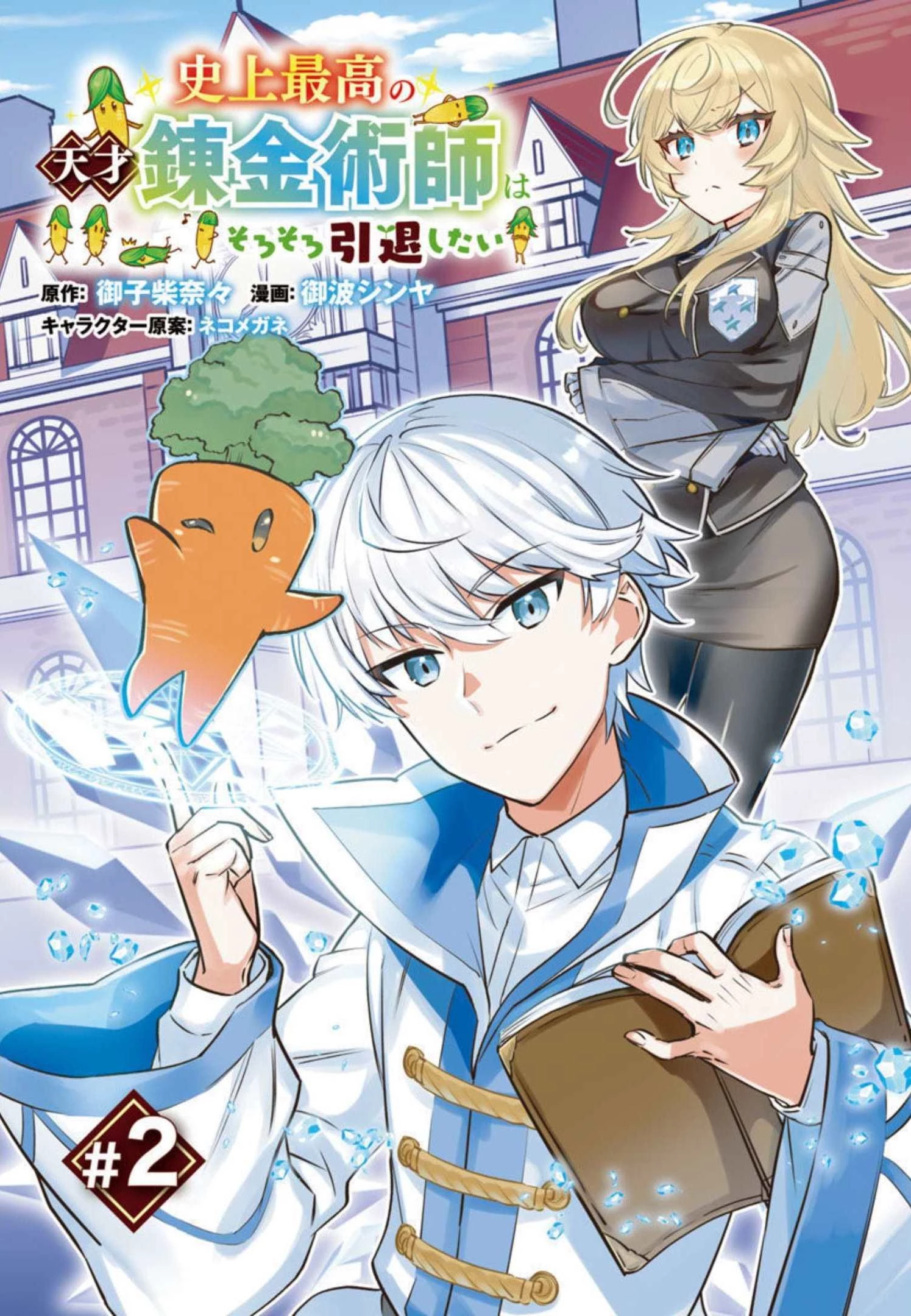 史上最高の天才錬金術師はそろそろ引退したい 第2話 - 1