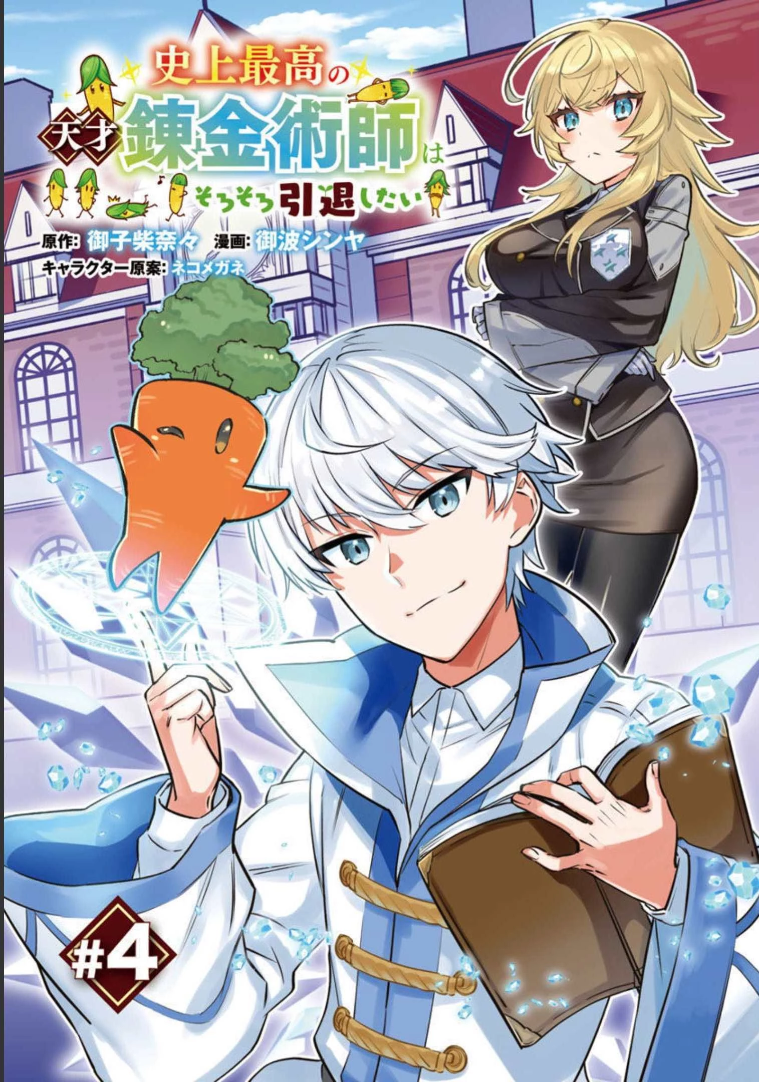 史上最高の天才錬金術師はそろそろ引退したい 第4話 - 1