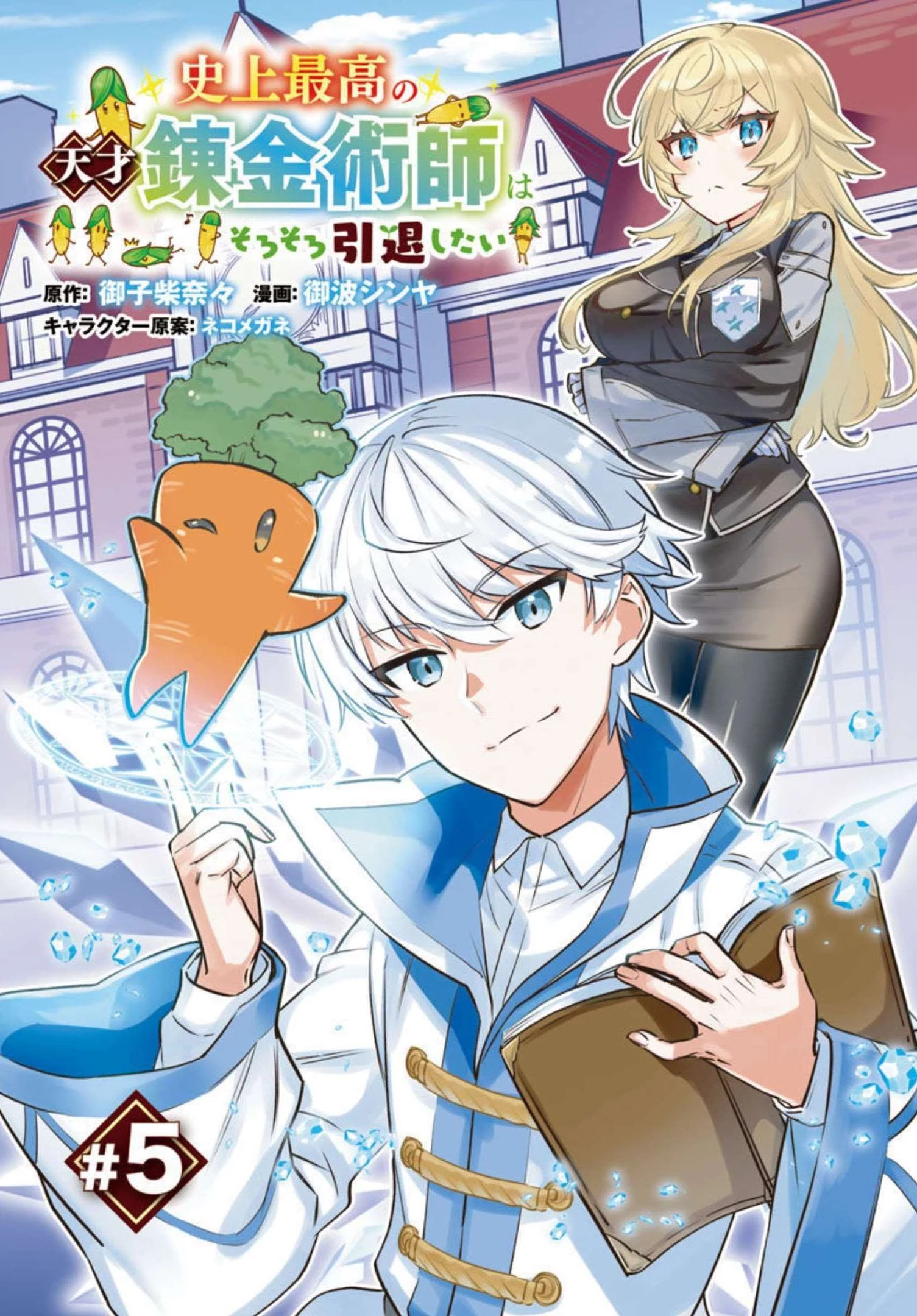 史上最高の天才錬金術師はそろそろ引退したい 第5話 - 1
