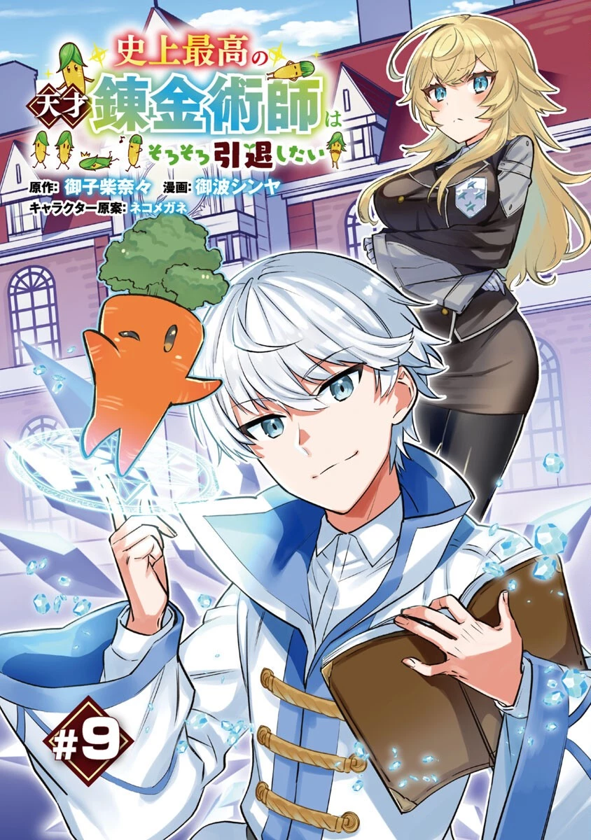 史上最高の天才錬金術師はそろそろ引退したい 第9話 - 1