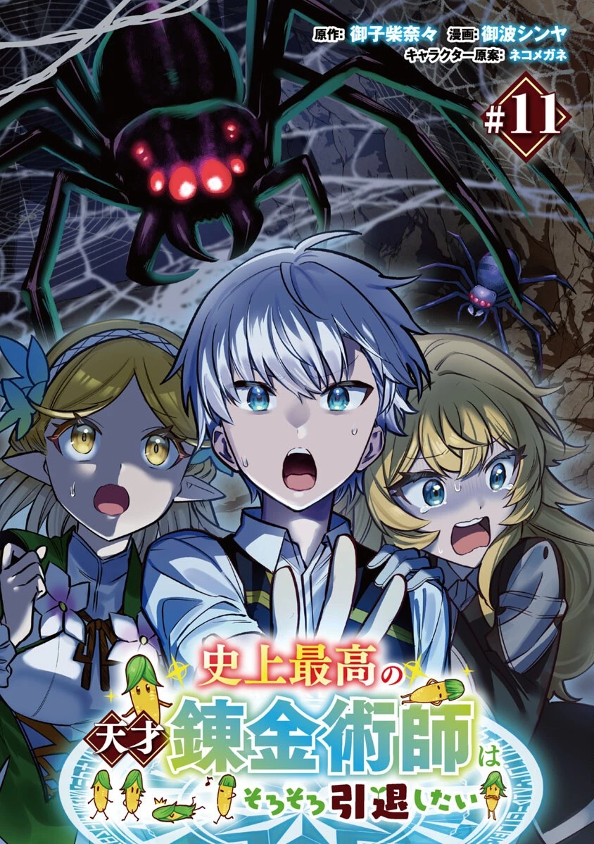 史上最高の天才錬金術師はそろそろ引退したい 第11話 - 1