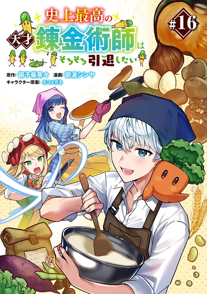 史上最高の天才錬金術師はそろそろ引退したい 第16話 - 1