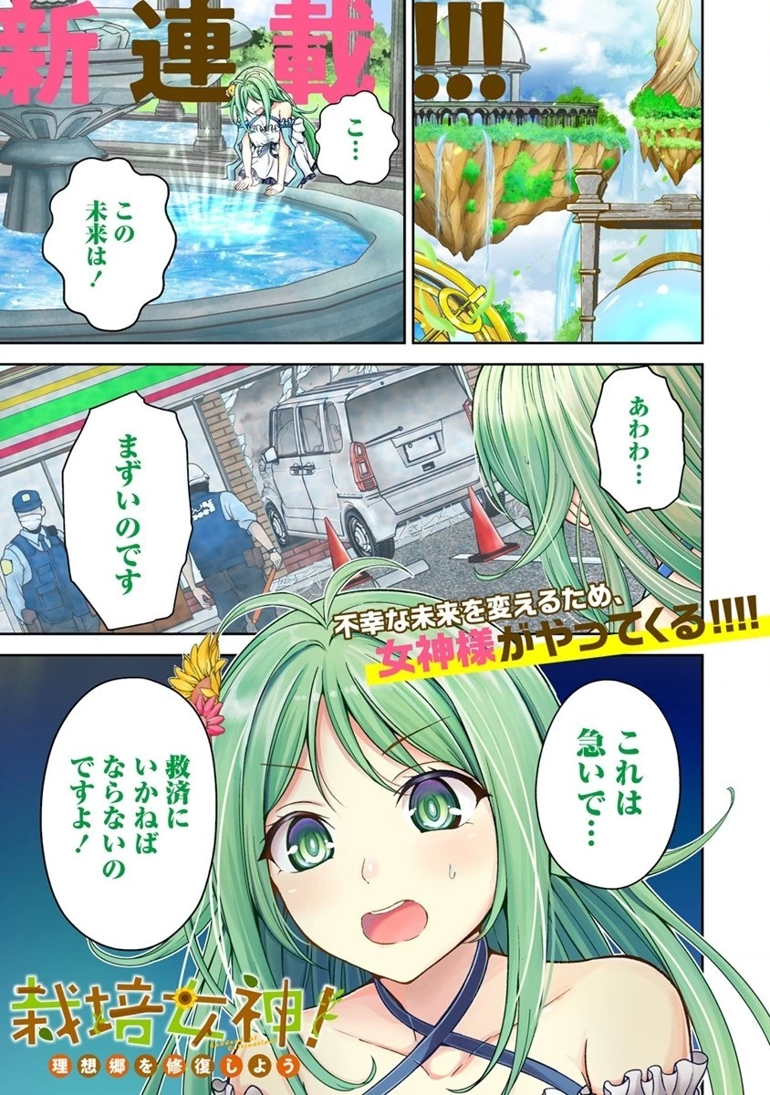 栽培女神！ ～理想郷を修復しよう～ 第1話 - 1