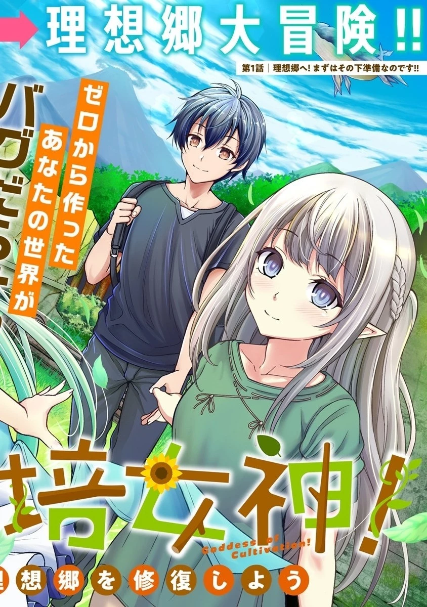栽培女神！ ～理想郷を修復しよう～ 第1話 - 2