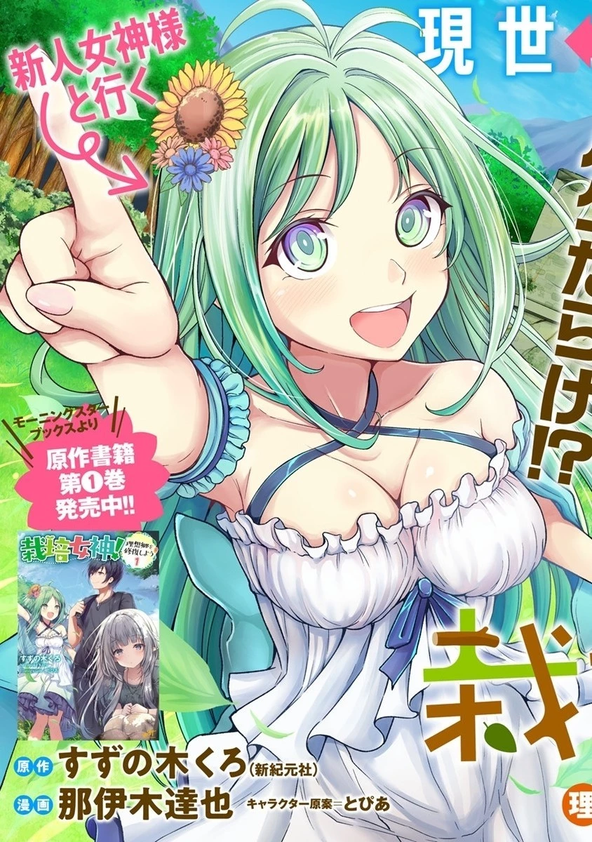 栽培女神！ ～理想郷を修復しよう～ 第1話 - 3