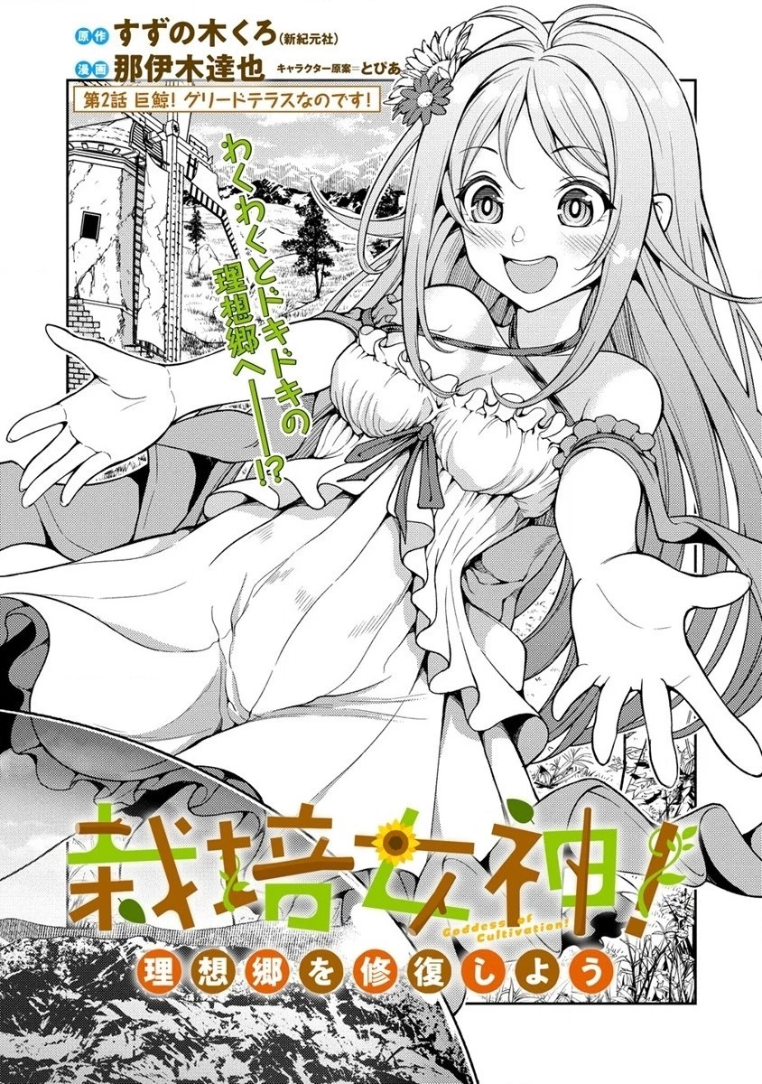 栽培女神！ ～理想郷を修復しよう～ 第2話 - 2