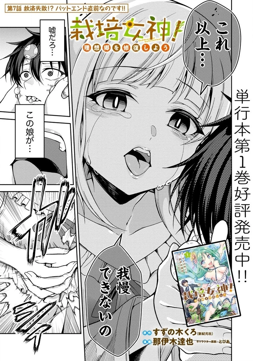 栽培女神！ ～理想郷を修復しよう～ 第7話 - 1