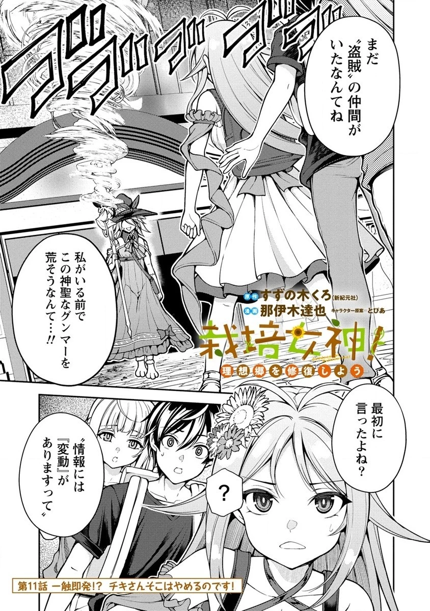 栽培女神！ ～理想郷を修復しよう～ 第11話 - 23