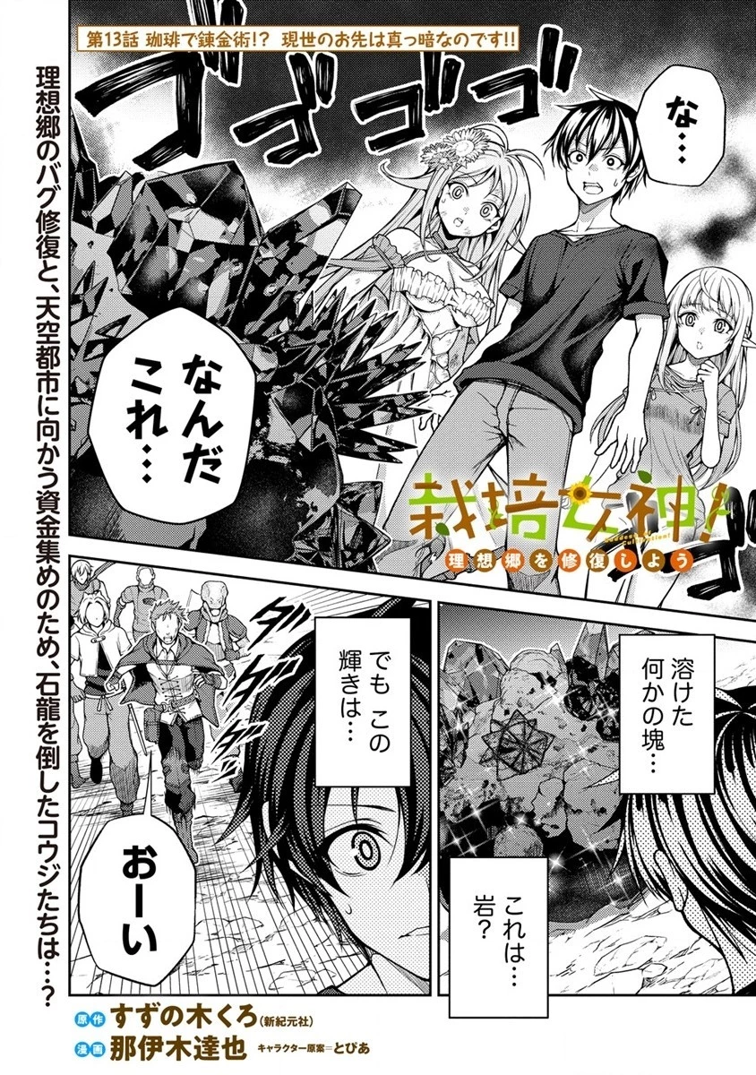 栽培女神！ ～理想郷を修復しよう～ 第13話 - 1
