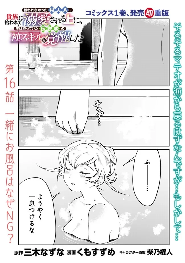 報われなかった村人A、貴族に拾われて溺愛される上に、実は持っていた伝説級の神スキルも覚醒した 第16話 - 1