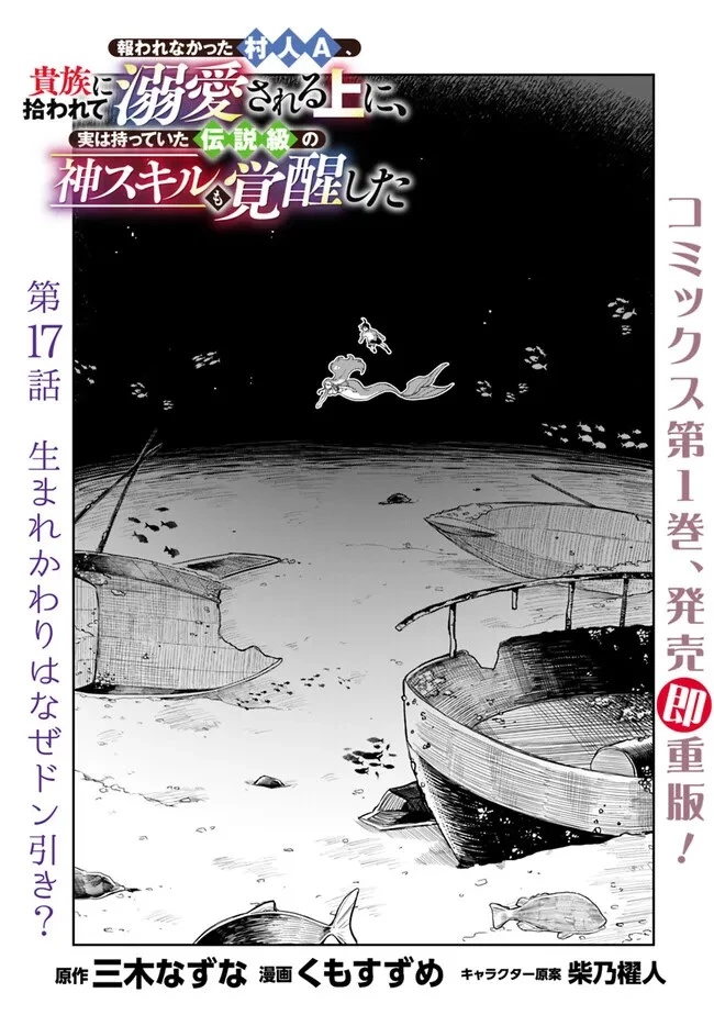 報われなかった村人A、貴族に拾われて溺愛される上に、実は持っていた伝説級の神スキルも覚醒した 第17話 - 1