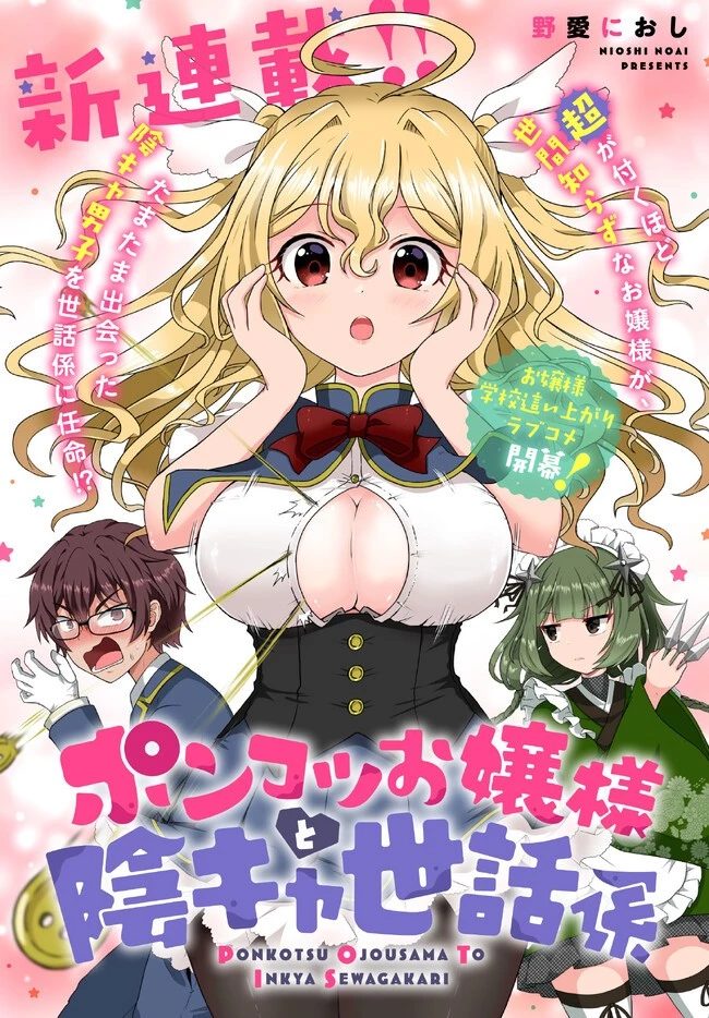 ポンコツお嬢様と陰キャ世話係 第1話 - 1