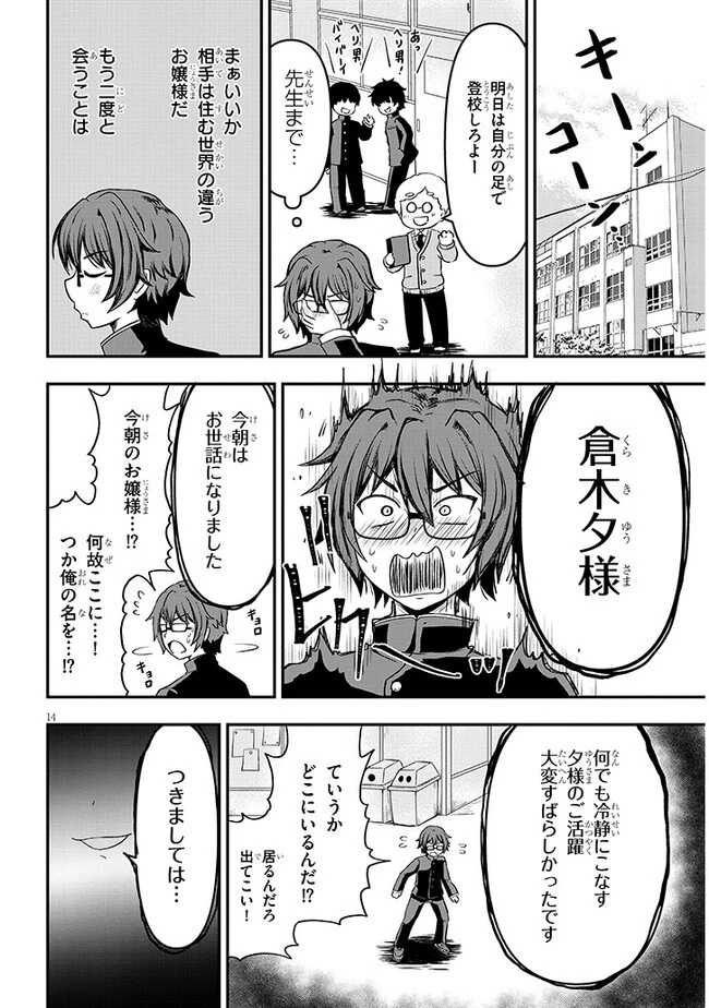 ポンコツお嬢様と陰キャ世話係 第1話 - 15